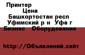 Принтер HP Laserjett 1100 › Цена ­ 3 000 - Башкортостан респ., Уфимский р-н, Уфа г. Бизнес » Оборудование   